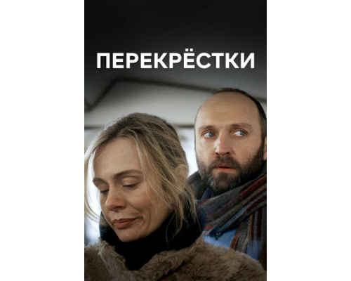 Перекрестки смотреть онлайн