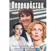 Перекресток Перекресток