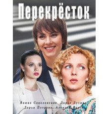 Перекресток