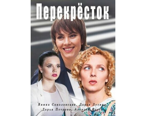 Перекресток смотреть онлайн Перекресток смотреть онлайн