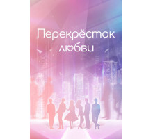Перекрёсток любви