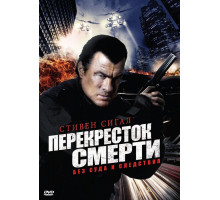 Перекресток смерти