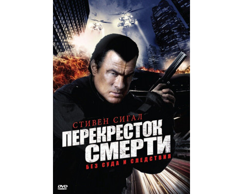 Перекресток смерти смотреть онлайн