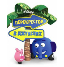 Перекресток в джунглях