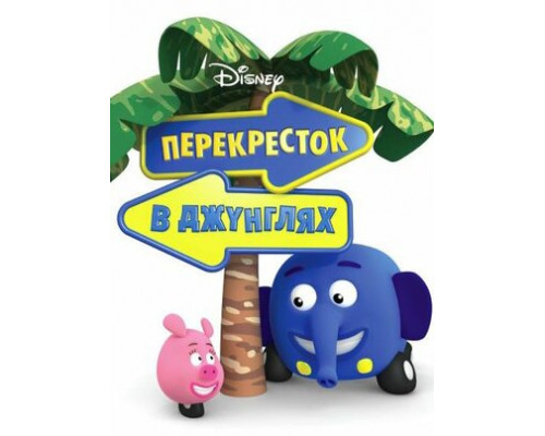 Перекресток в джунглях смотреть онлайн