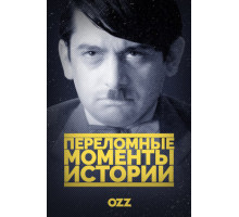 Переломные моменты истории