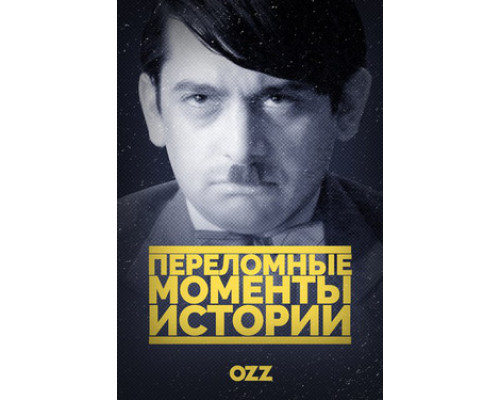 Переломные моменты истории смотреть онлайн