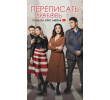 Переписать любовь