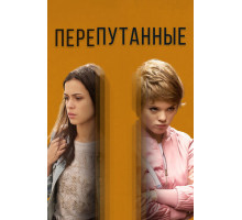 Перепутанные