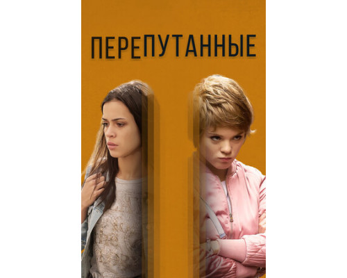 Перепутанные смотреть онлайн