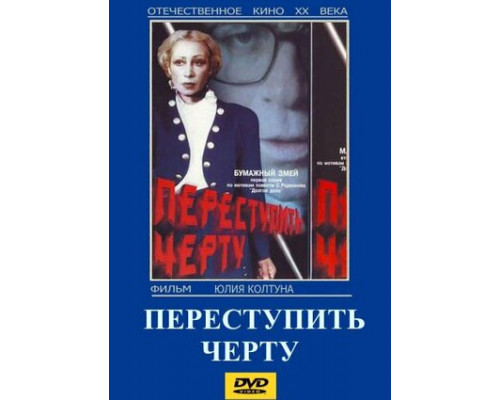 Переступить черту смотреть онлайн