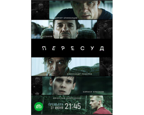 Пересуд смотреть онлайн