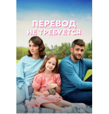 Перевод не требуется