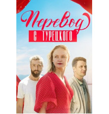 Перевод с турецкого