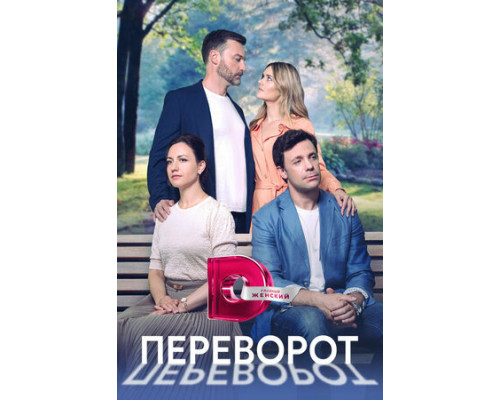 Переворот смотреть онлайн