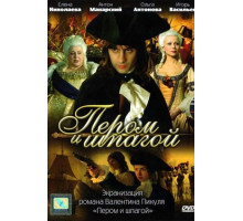 Пером и шпагой