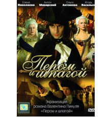 Пером и шпагой