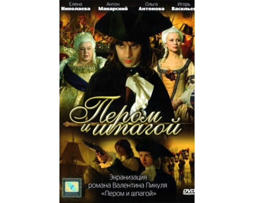 Пером и шпагой смотреть онлайн