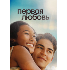 Первая любовь
