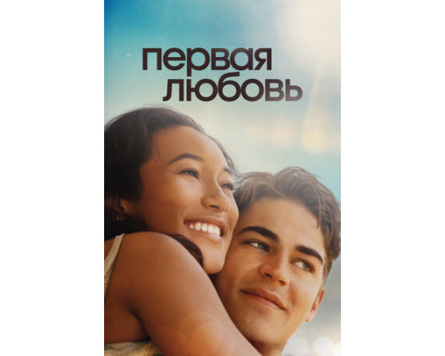 Первая любовь смотреть онлайн