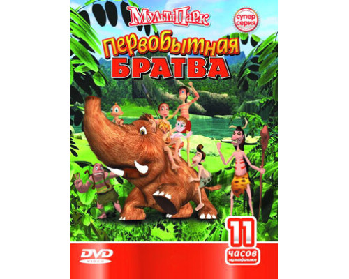 Первобытная братва смотреть онлайн