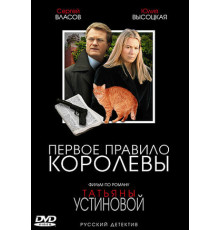 Первое правило королевы