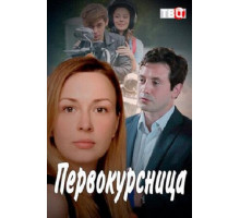 Первокурсница