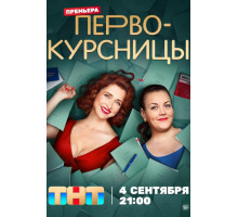 Первокурсницы