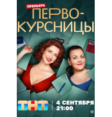 Первокурсницы