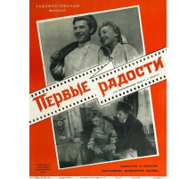 Первые радости