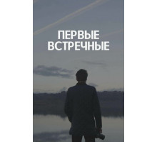 Первые встречные