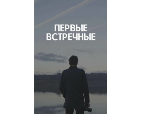 Первые встречные смотреть онлайн