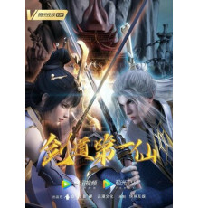 Первый бессмертный на пути меча