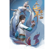 Первый бессмертный семи миров