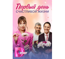 Первый день счастливой жизни