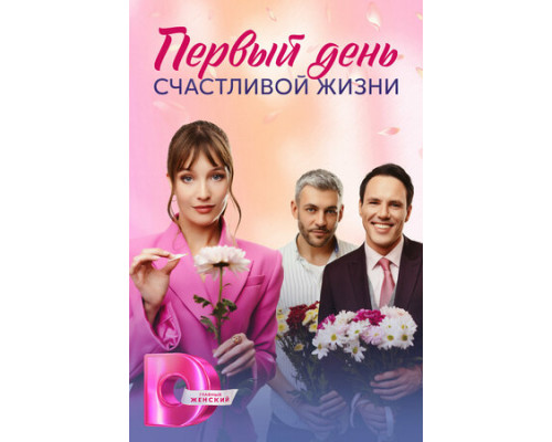 Первый день счастливой жизни смотреть онлайн