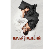 Первый и последний