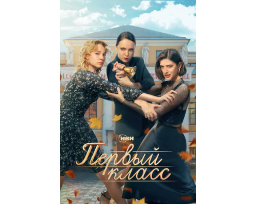Первый класс смотреть онлайн