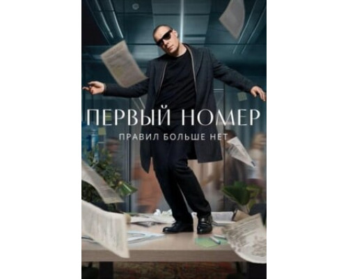 Первый номер смотреть онлайн