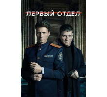 Первый отдел