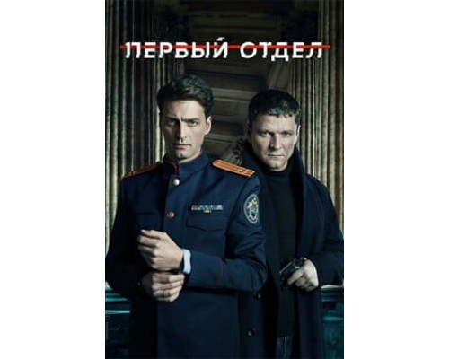 Первый отдел смотреть онлайн