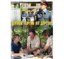 Первый парень на деревне