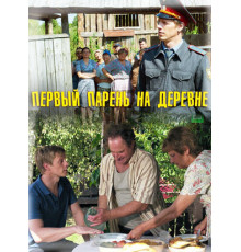 Первый парень на деревне