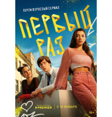 Первый раз