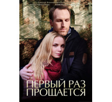 Первый раз прощается