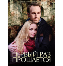 Первый раз прощается