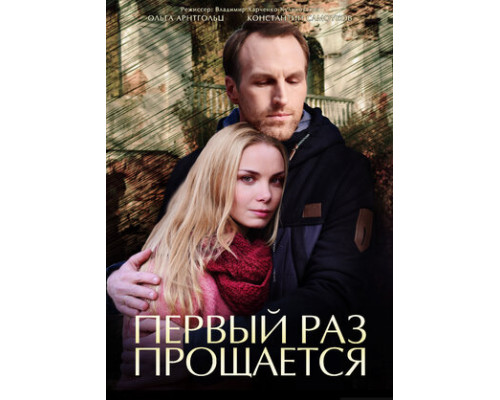 Первый раз прощается смотреть онлайн