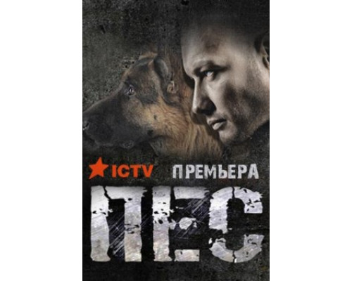 Пес смотреть онлайн