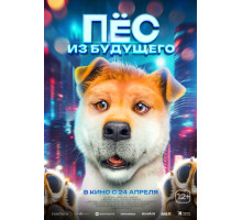 Пёс из будущего