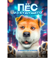 Пёс из будущего